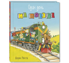 Один день на поезде. Рентта Ш.