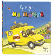 Один день на почте. Рентта Ш.