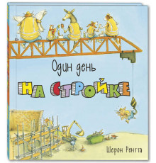Один день на стройке. Рентта Ш.