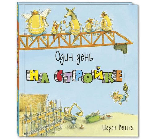 Один день на стройке. Рентта Ш.