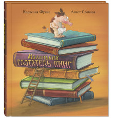 Маленький глотатель книг. Функе К.