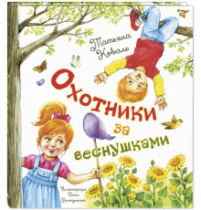 Охотники за веснушками. Коваль Т.