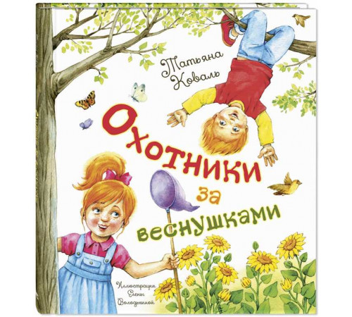 Охотники за веснушками. Коваль Т.