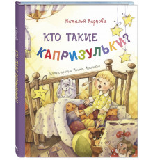 Кто такие капризульки? Карпова Н.