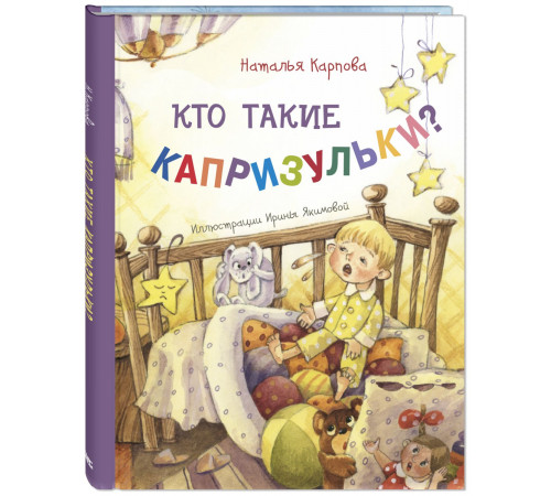 Кто такие капризульки? Карпова Н.