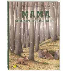 Мама книжку открывает...