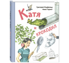 Катя и крокодил. Ягдфельд Г.
