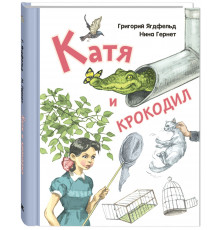 Катя и крокодил. Ягдфельд Г.
