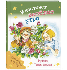 И настанет весёлое утро