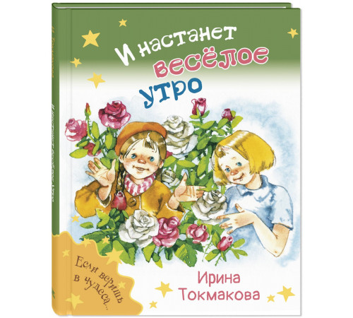 И настанет весёлое утро