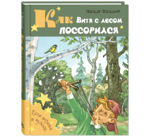 Как Витя с лесом поссорился. Надеждина Н.