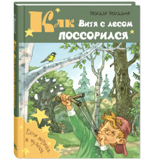 Как Витя с лесом поссорился. Надеждина Н.