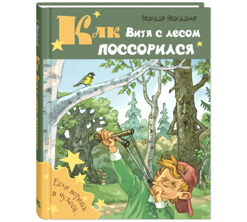 Как Витя с лесом поссорился. Надеждина Н.