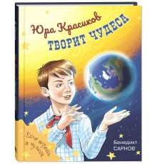 Юра Красиков творит чудеса. Сарнов Б.