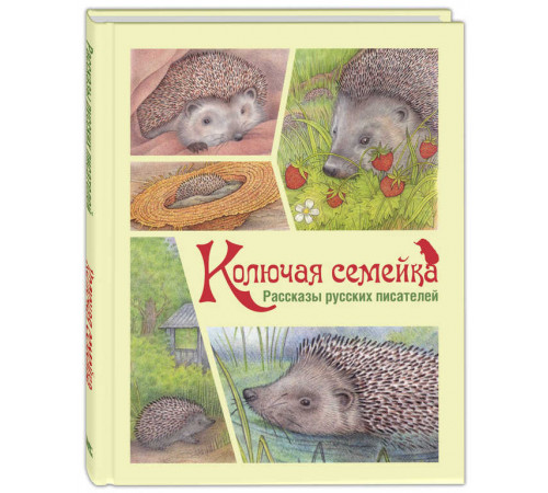 Колючая семейка: рассказы русских писателей. Чёрный С.