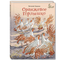 Оранжевое Горлышко. Бианки В.