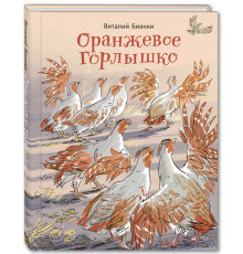Оранжевое Горлышко. Бианки В.