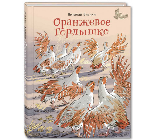 Оранжевое Горлышко. Бианки В.