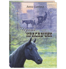 Чёрный Красавчик. Сьюэлл А.