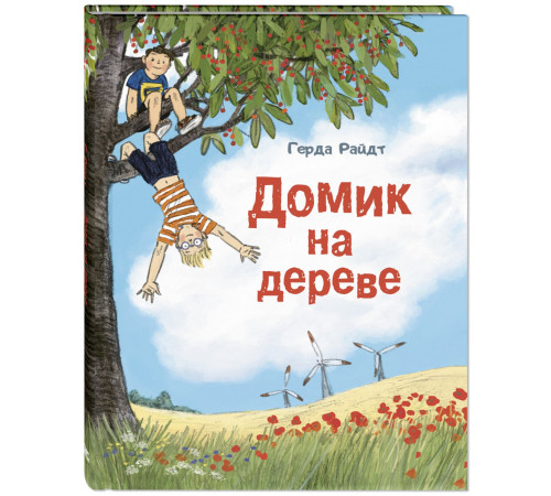Домик на дереве. Райдт Г.