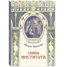 Тайна института