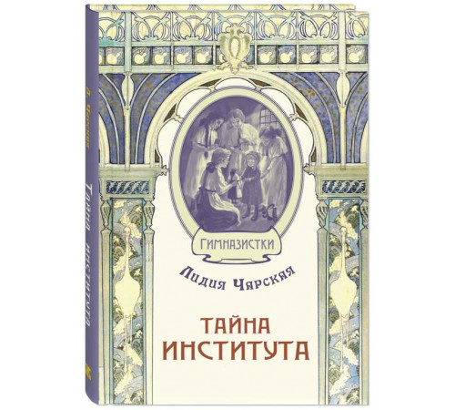 Тайна института
