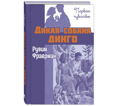 Дикая собака динго, или Повесть о первой любви: повесть