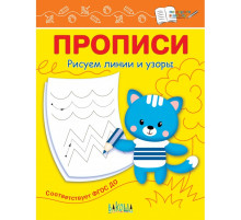 По дороге в школу.  Прописи Рисуем линии и узоры