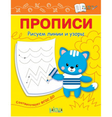 По дороге в школу.  Прописи Рисуем линии и узоры