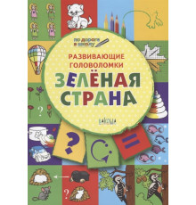 Вако.Мёдов В.М. /  По дороге в школу.  Развивающие головоломки. Зелёная страна. Развивающие задания