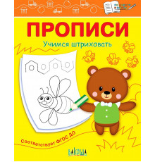 По дороге в школу.  Прописи Учимся штриховать