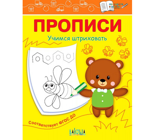 По дороге в школу. Прописи Учимся штриховать По дороге в школу. Прописи Учимся штриховать