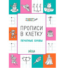 По дороге в школу.  Прописи в клетку. Печатные буквы. Развивающие задания. / По дороге в школу