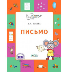 По дороге в школу. Письмо: тетрадь для детей 5-7 лет.