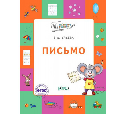 По дороге в школу. Письмо: тетрадь для детей 5-7 лет. По дороге в школу. Письмо: тетрадь для детей 5-7 лет.