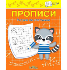 По дороге в школу.  Прописи Рисуем по клеточкам