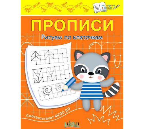 По дороге в школу. Прописи Рисуем по клеточкам По дороге в школу. Прописи Рисуем по клеточкам