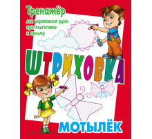Штриховка. Тренажер для укрепления руки при подготовке к письму. Мотылек (3-е изд.) 097718