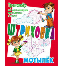 Штриховка. Тренажер для укрепления руки при подготовке к письму. Мотылек (3-е изд.) 097718