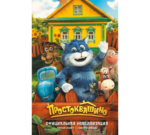 Простоквашино(КИНО).Простоквашино. Официальная новеллизация