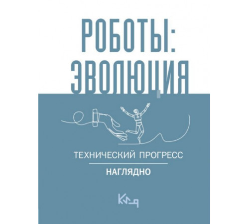 КороткоЯсно.Роботы: эволюция. Технический прогресс наглядно