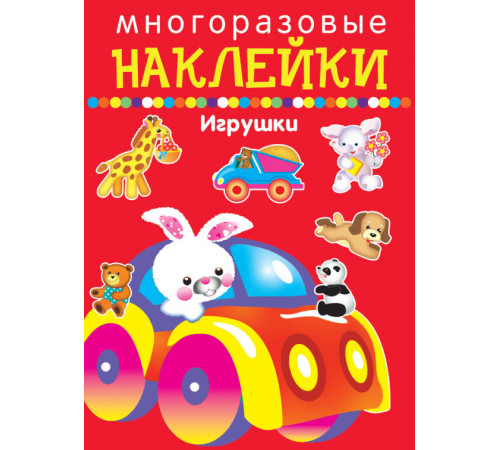 Многоразовые наклейки. Игрушки (арт.4209)