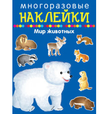 Многоразовые наклейки. Мир животных
