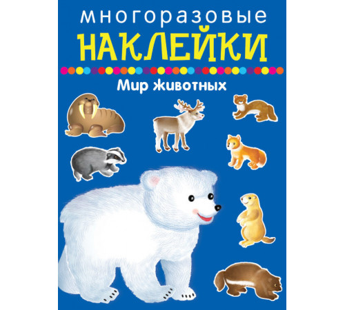 Многоразовые наклейки. Мир животных
