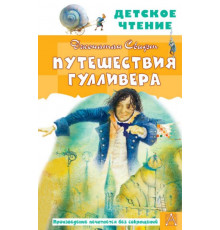 ДетЧтение.Путешествия Гулливера. Рисунки Владимира Довгайло