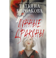 Эксмо.Лунные драконы. Татьяна Корсакова. Королева мистического романа. Новое оформление, (2025)