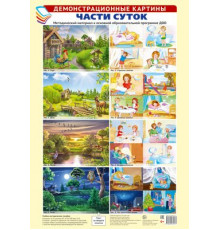 Демонстрационные картины А3. Части суток. Методич. мат-л к ООП ДОО (8 картин)