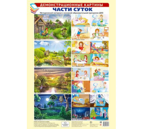 Демонстрационные картины А3. Части суток. Методич. мат-л к ООП ДОО (8 картин) Демонстрационные картины А3. Части суток. Методич. мат-л к ООП ДОО (8 картин)