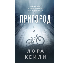Эксмо.Пригород. Кто-то всегда лжет. Триллеры Л. Кейли, (2025)
