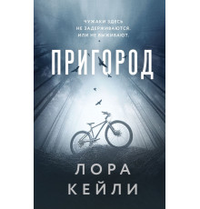 Эксмо.Пригород. Кто-то всегда лжет. Триллеры Л. Кейли, (2025)